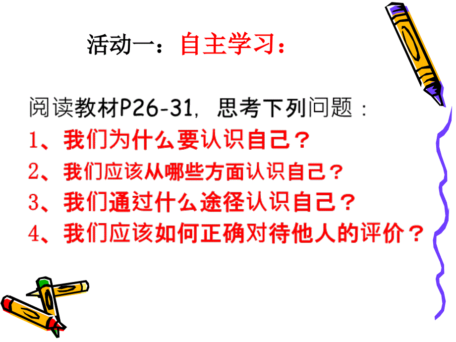 人教版七年级上册道德与法治认识自己教学文稿