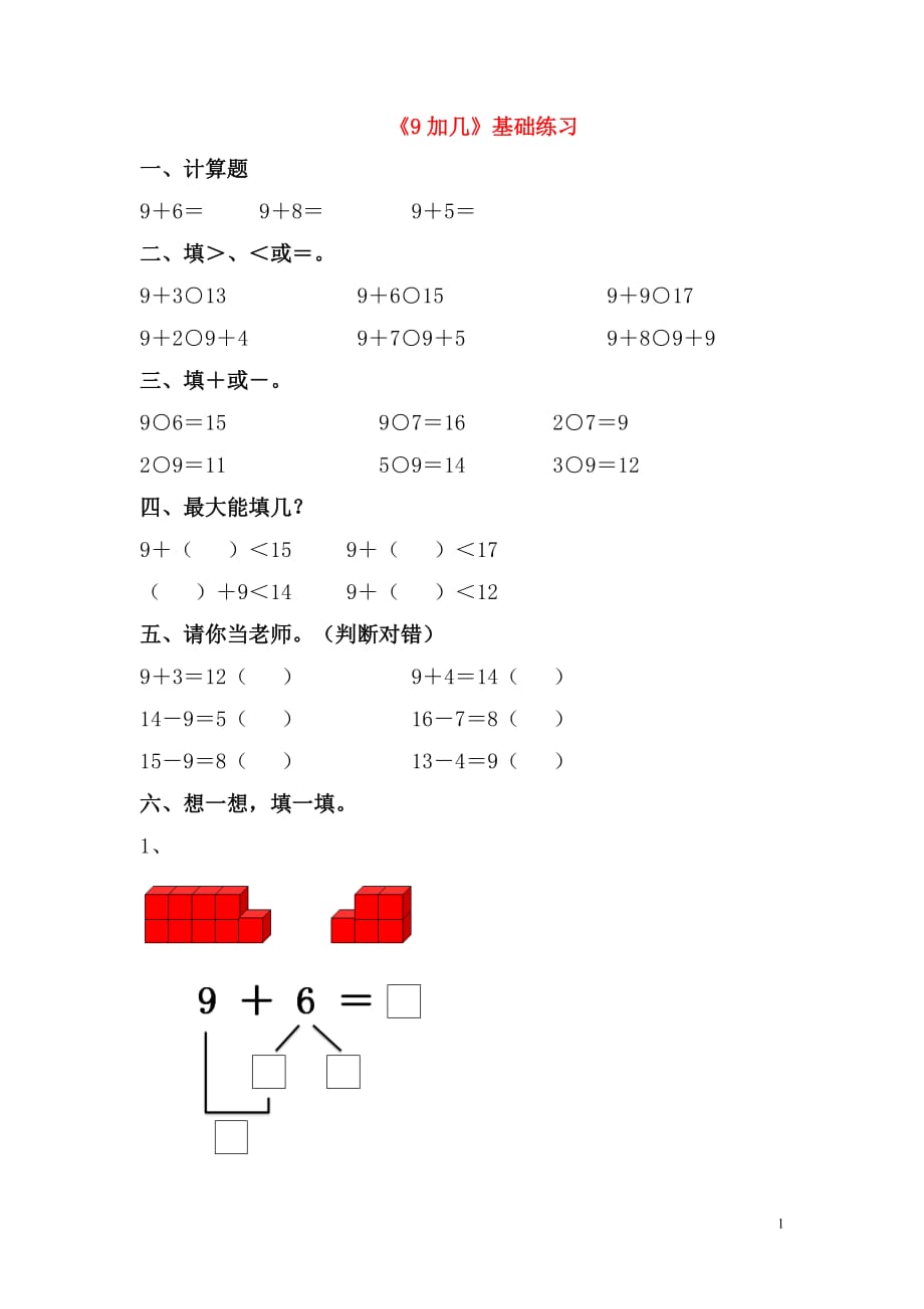 一年级数学上册第七单元20以内的进位加法9加几基础练习无答案青岛版