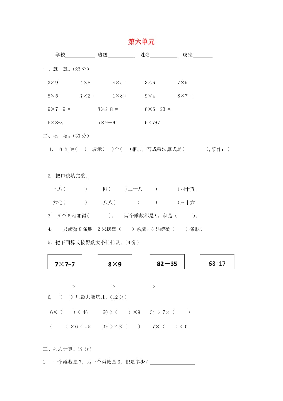 二年級數學上冊第6單元表內乘法二測試題1無答案新人教版通用