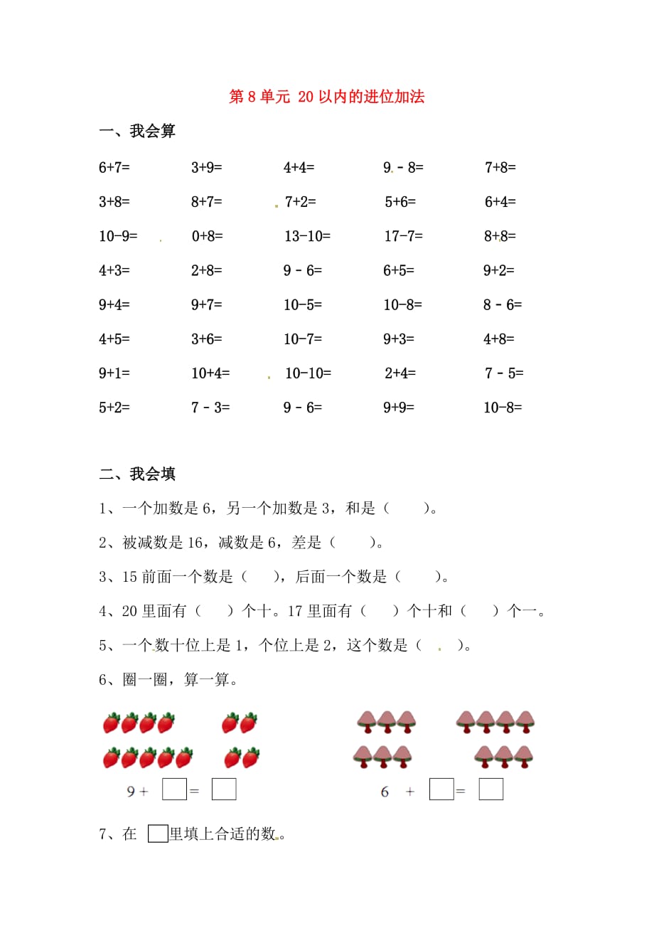 一年级数学上册第8单元20以内的进位加法测试题2无答案新人教版通用