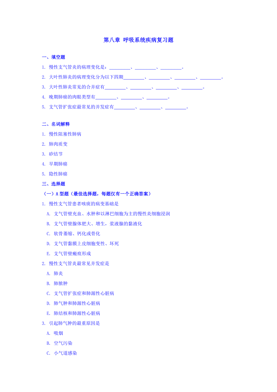 第八章呼吸系统疾病复习题doc