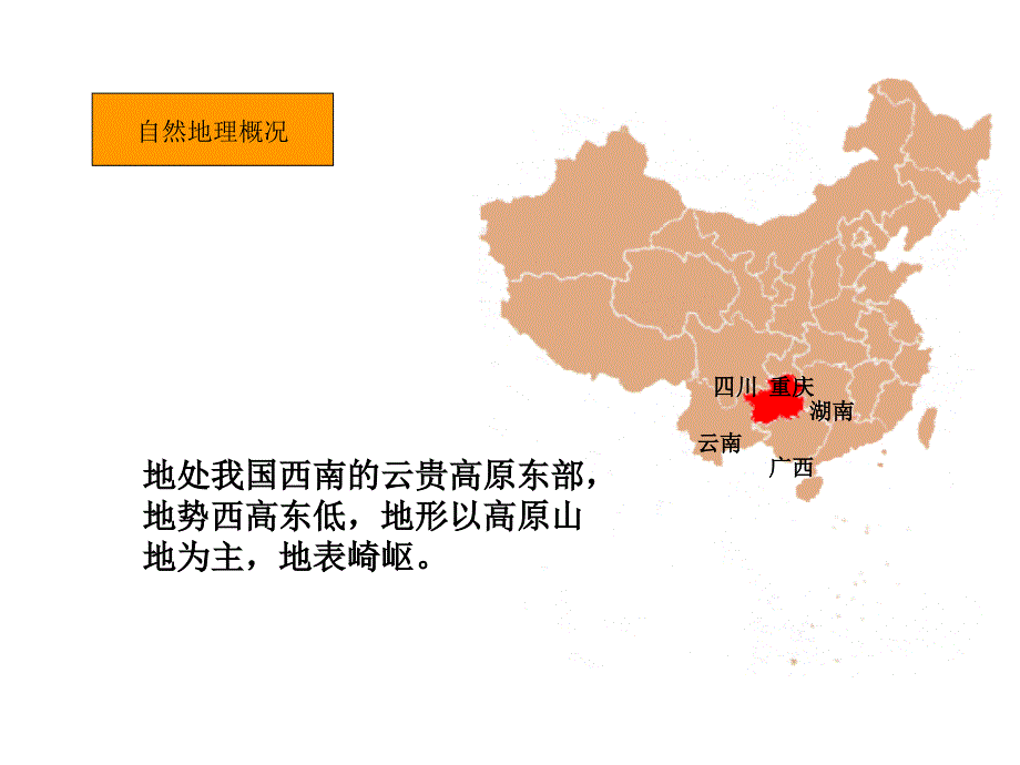 最新湘教版初中地理八年级下册8第4节贵州省的环境保护与资源利用ppt