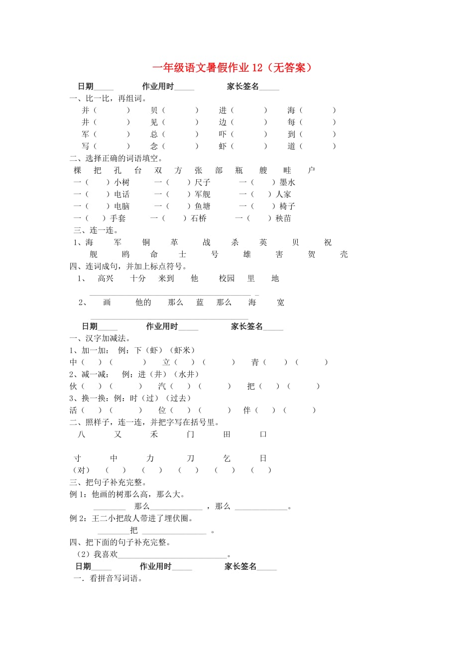 一年級語文暑假作業12無答案