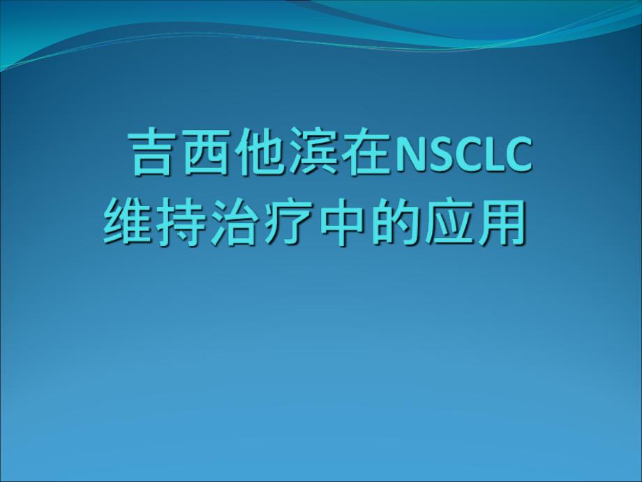 吉西他濱在nsclc