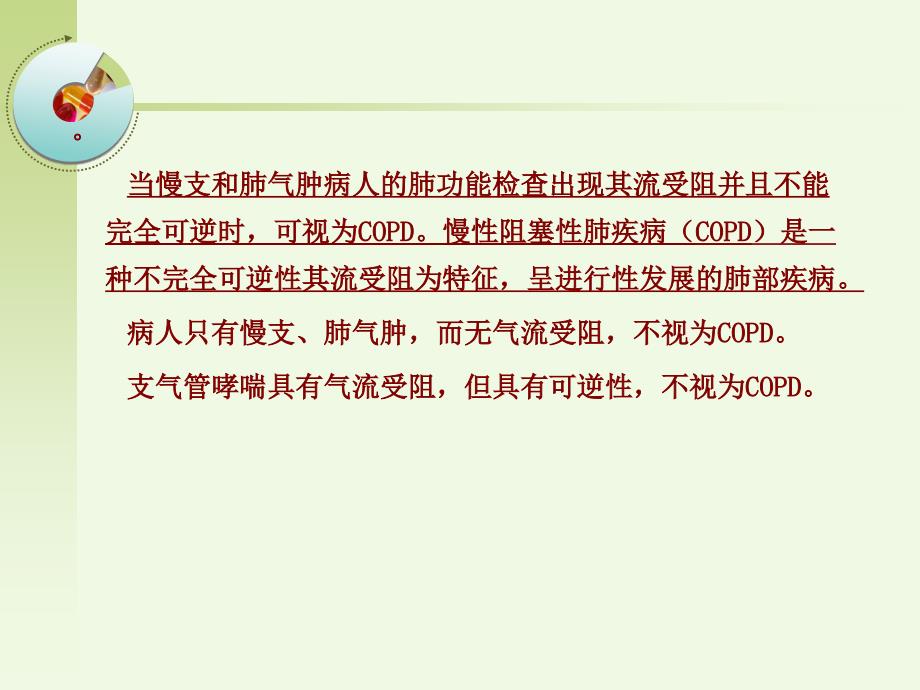 第三節慢性支氣管炎阻塞性肺氣腫病人的護理