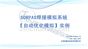 SORPAS焊接模拟系统【自动优化模拟】实例
