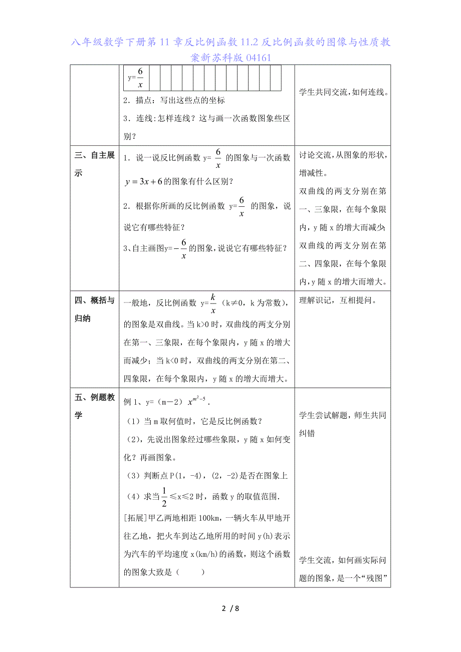 八年级数学下册第11章反比例函数112反比例函数的图像与性质教案新苏