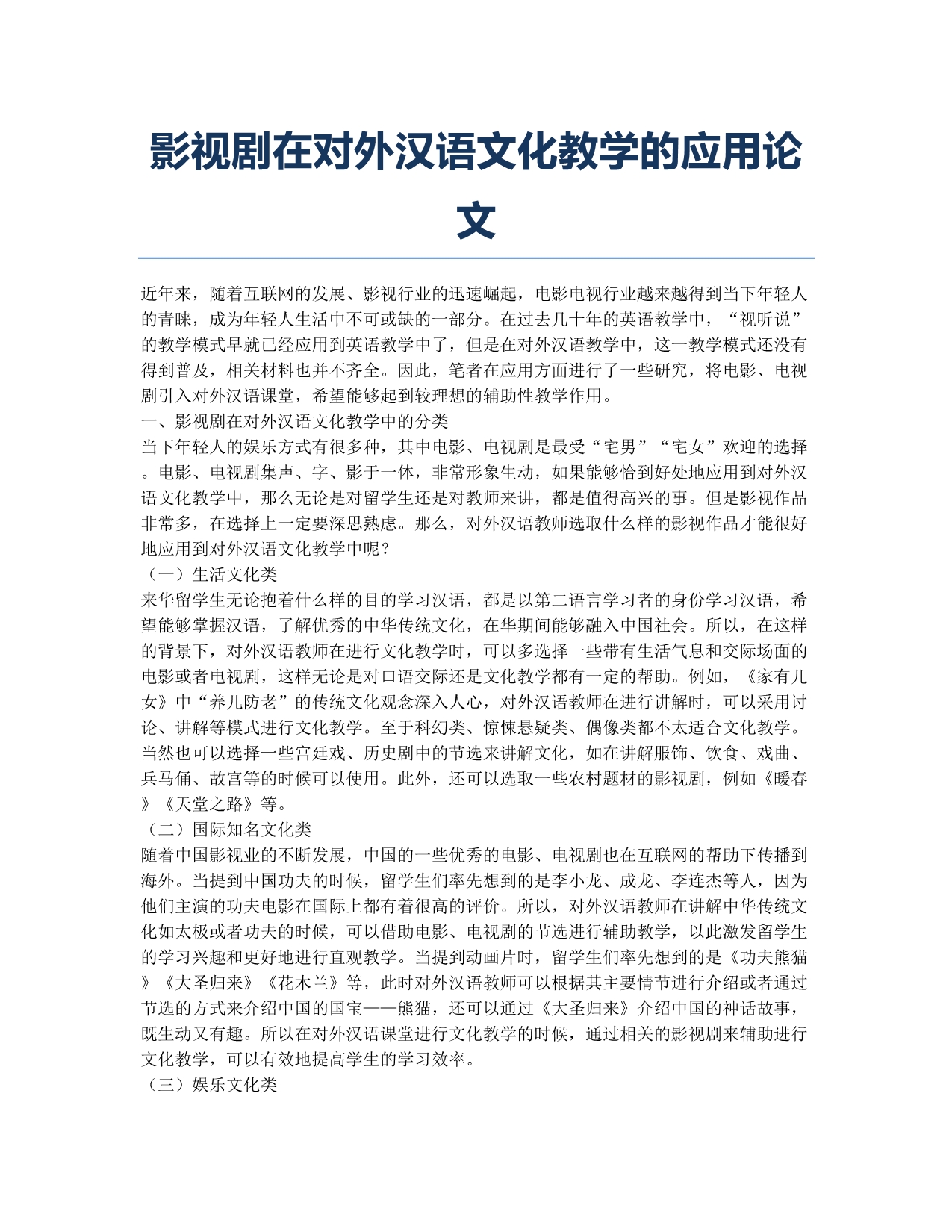 影视剧在对外汉语文化教学的应用论文.docx_第1页