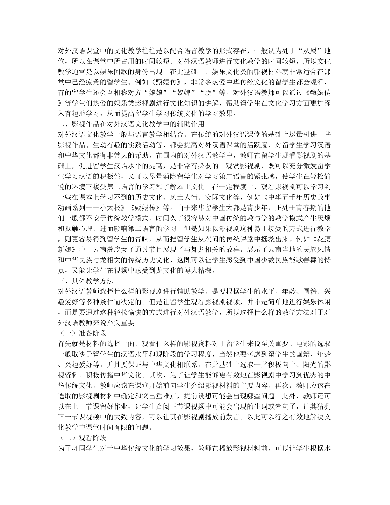 影视剧在对外汉语文化教学的应用论文.docx_第2页
