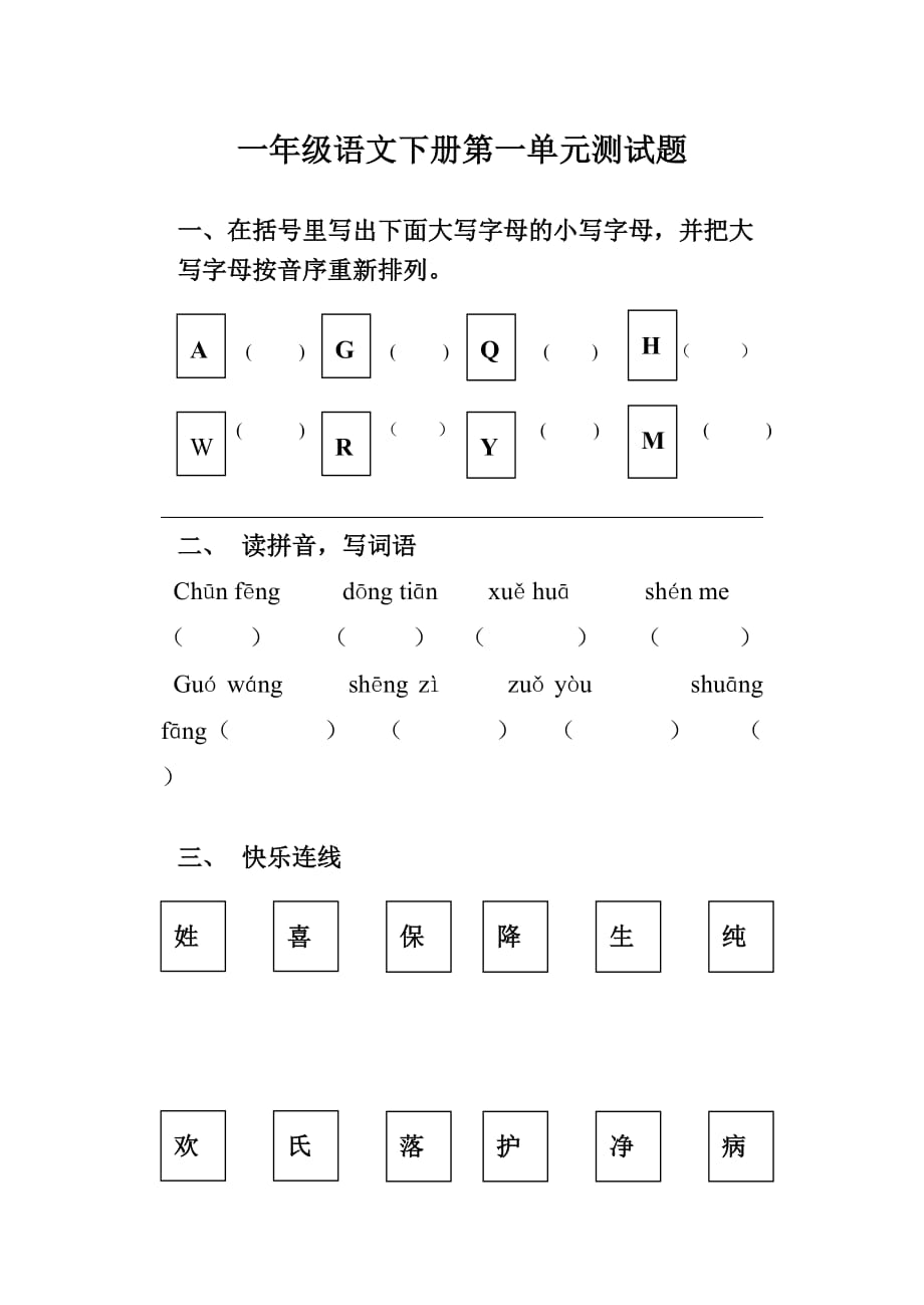 20162017人教版小学语文一年级下册第一单元练习题