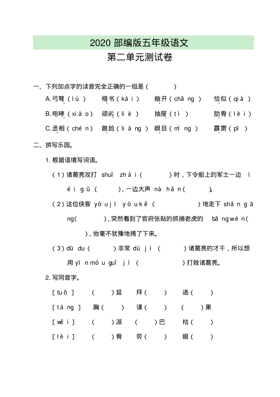 2020部编版五年级语文下册第二单元测试卷含答案精选