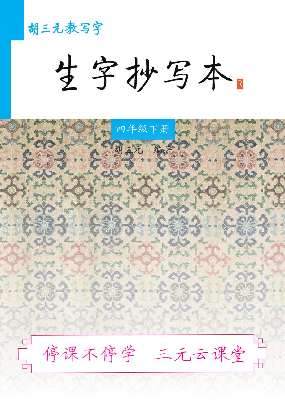 胡三元生字抄写本电子图片