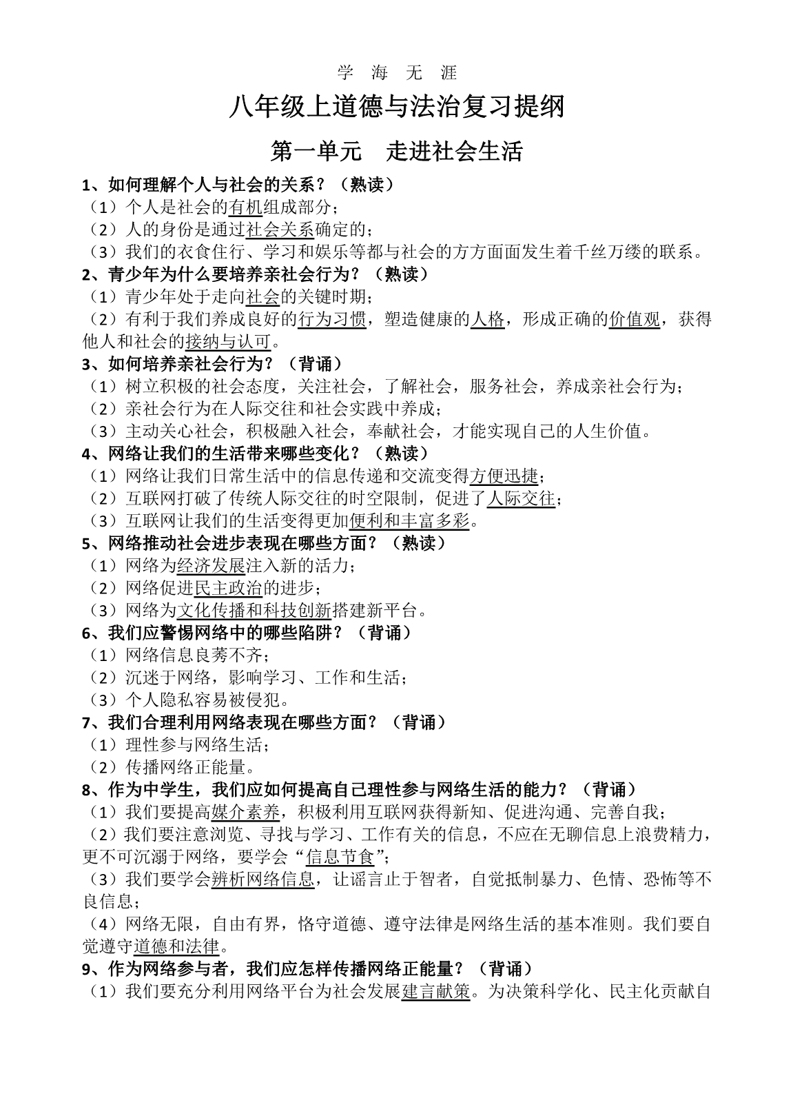 2020年整理部编八年级上道德与法治复习提纲pdf