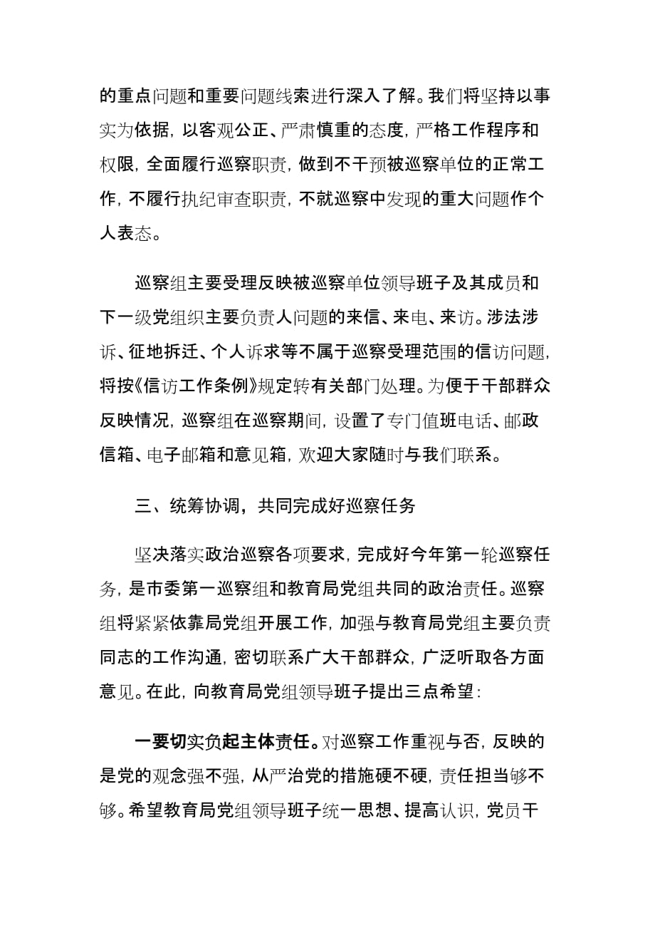 巡察组组长在教育局巡察工作动员会上的讲话提纲