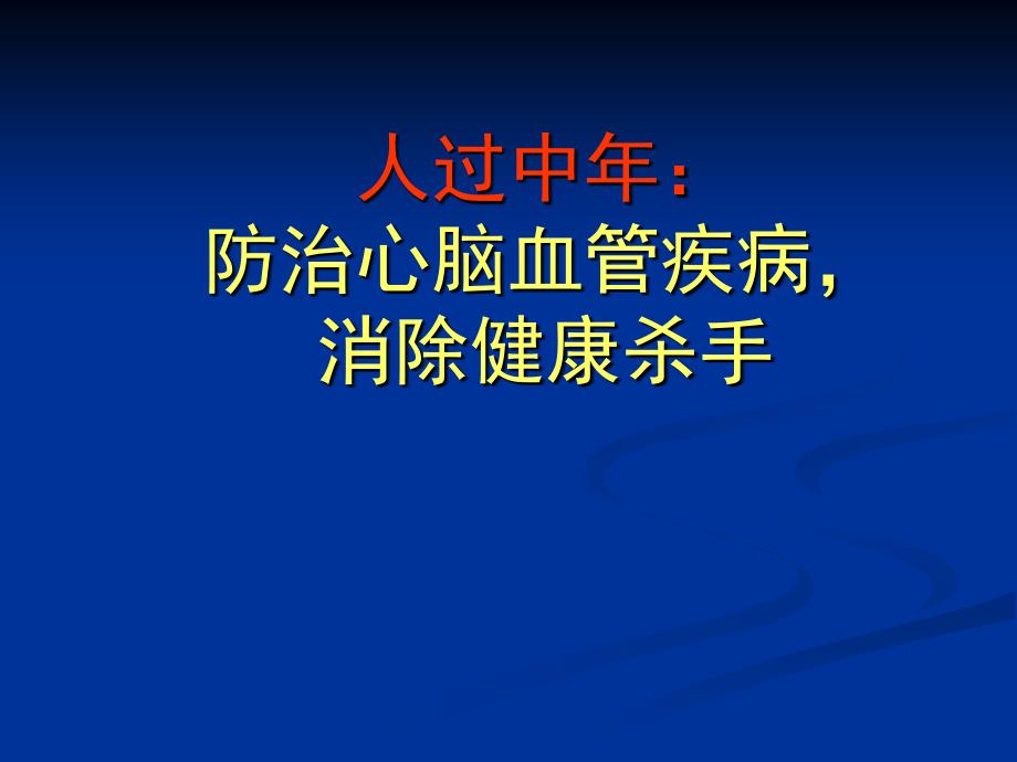 心脑血管疾病的早期防治课件ppt