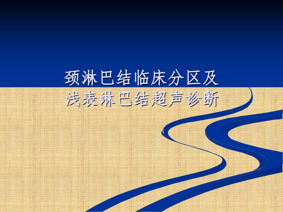 颈部淋巴结临床分区及浅表淋巴结超声诊断精编版