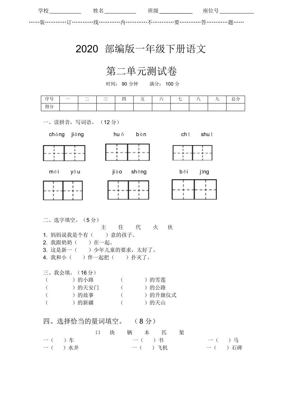 2020人教部编版一年级语文下册第二单元测试卷有答案pdf