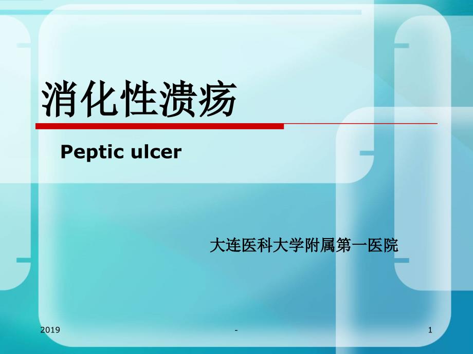 消化性潰瘍與胃泌素瘤鑑別併發症出血ppt課件