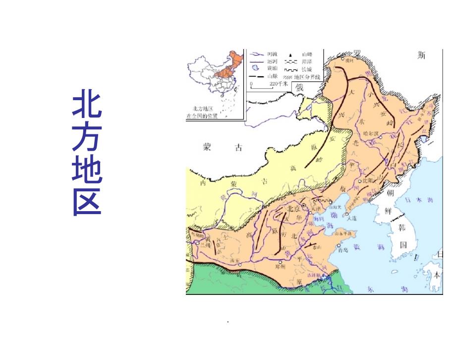 八年級地理上冊中國區域地理北方地區湘教版ppt課件