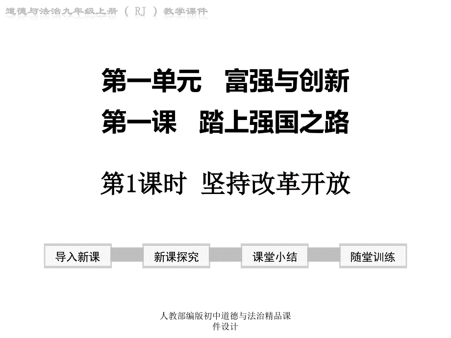 人教版部编版九年级上册道德与法治教学课件第一课踏上强国之路第1