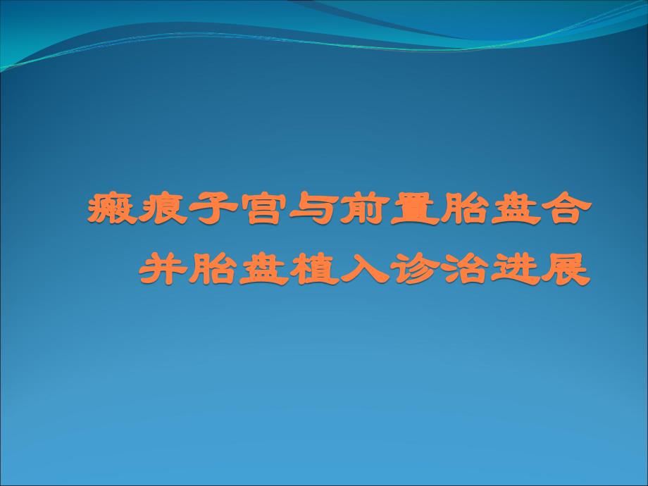 瘢痕子宮與前置胎盤合併胎盤植入診治ppt課件