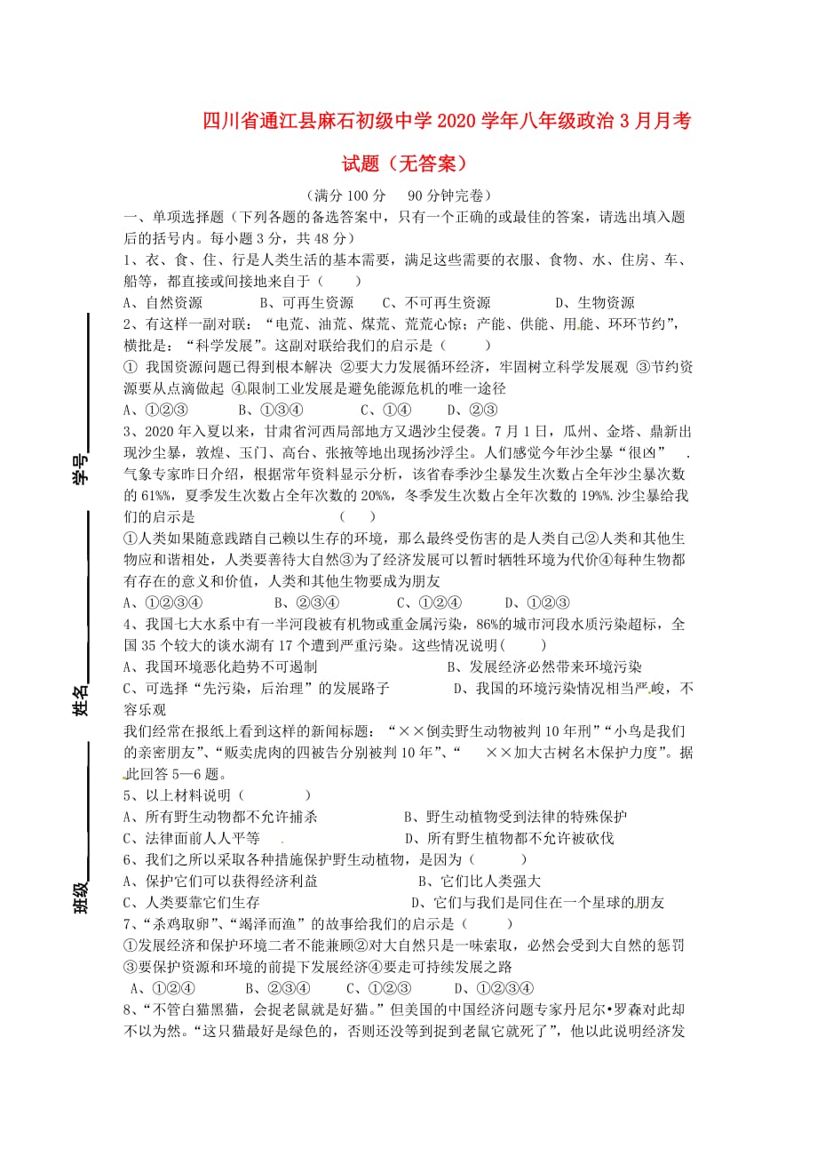 四川省通江縣麻石初級中學2020學年八年級政治3月月考試題無答案