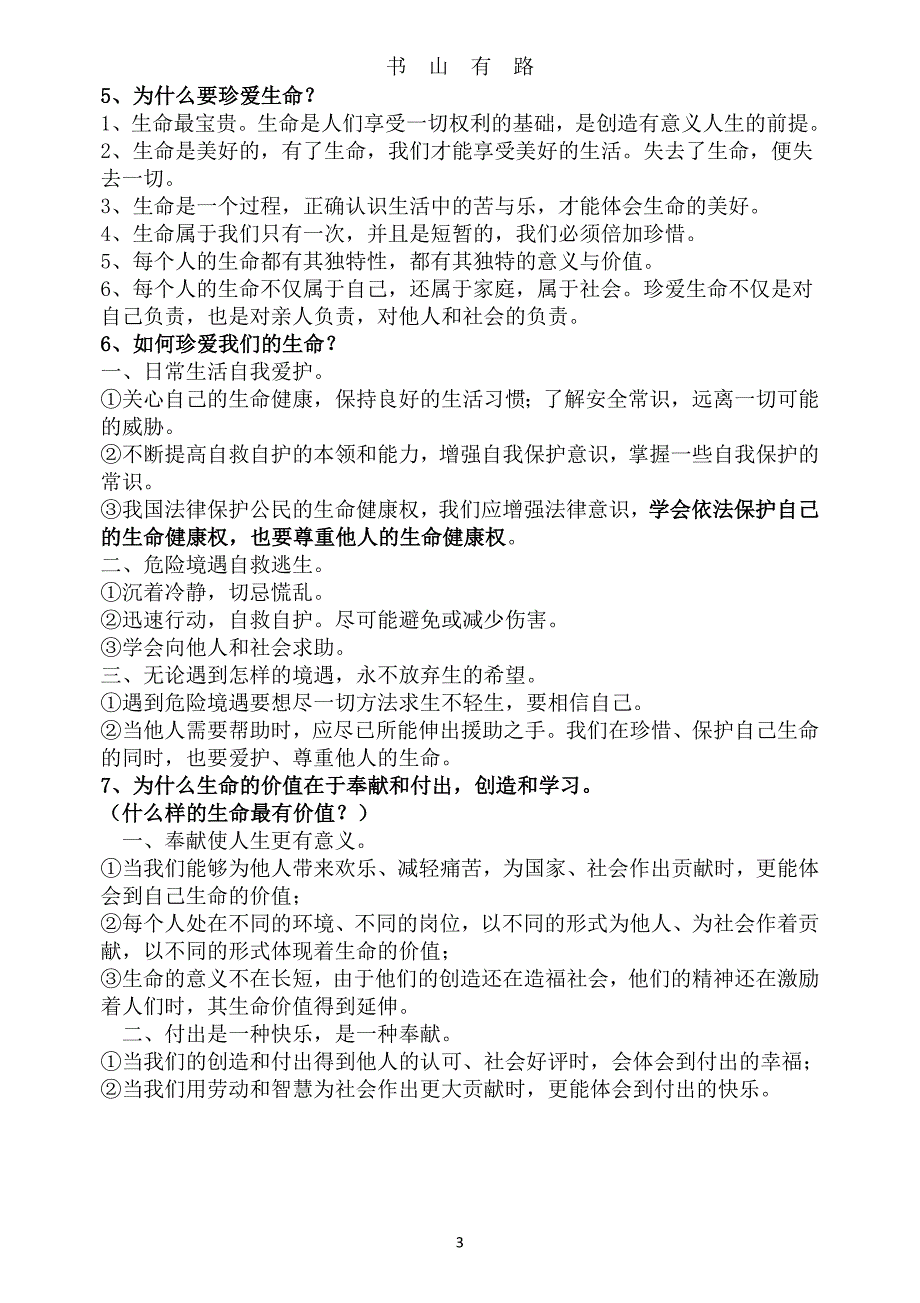 六年级道德与法治下册复习提纲worddoc