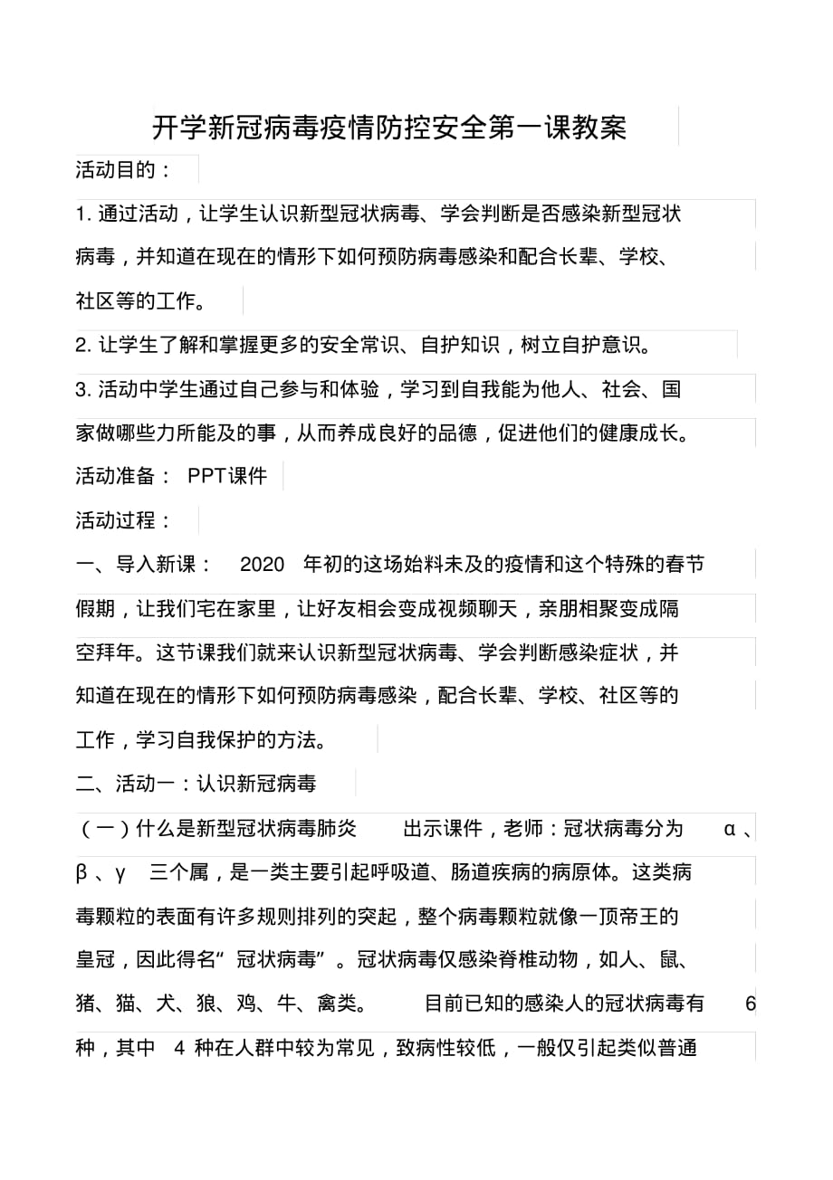 教案新冠病毒疫情防控安全教育開學第一課教案