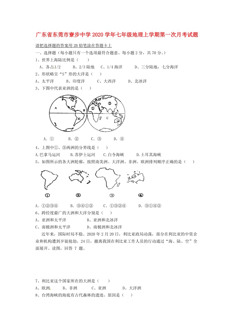 广东省东莞市寮步中学2020学年七年级地理上学期第一次月考试题无答案