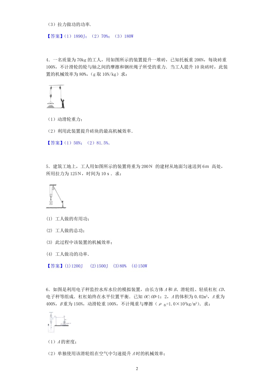 人教版八年级物理下册第十二章简单机械123机械效率计算题练习有答案