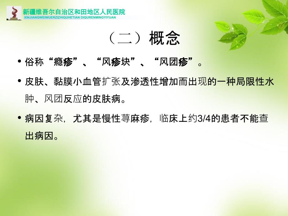 荨麻疹的中西医治疗ppt课件_第4页