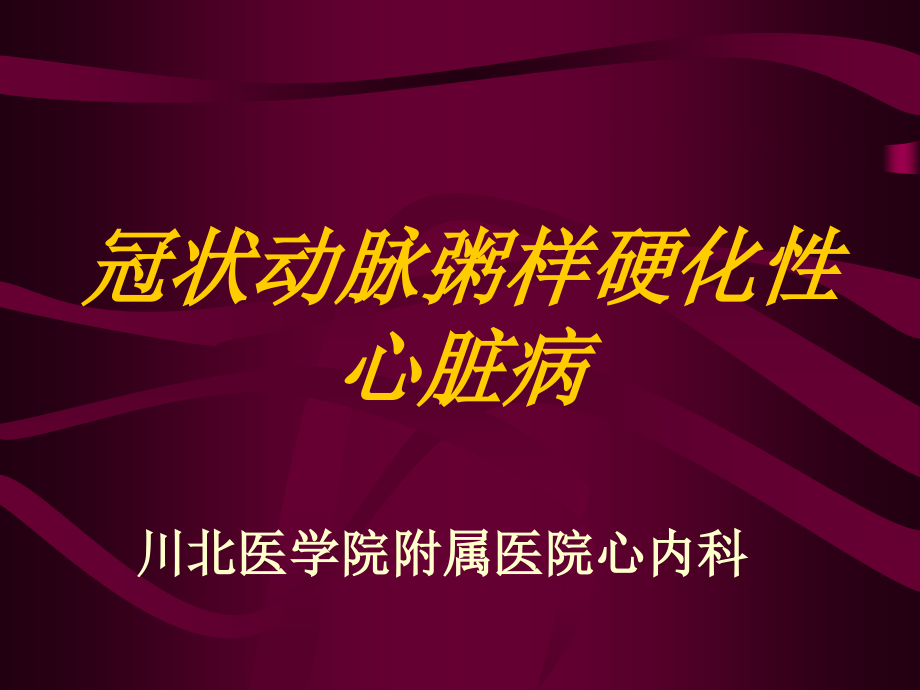 冠狀動脈粥樣硬化性心臟病剖析ppt課件