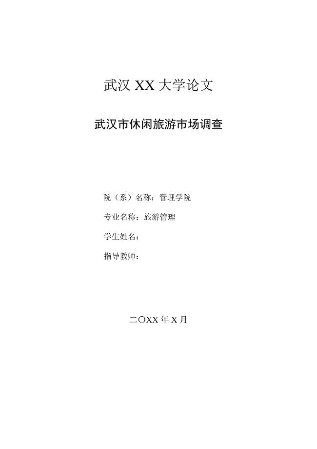 论文《武汉市休闲旅游市场调查》内含开题报告和任务书