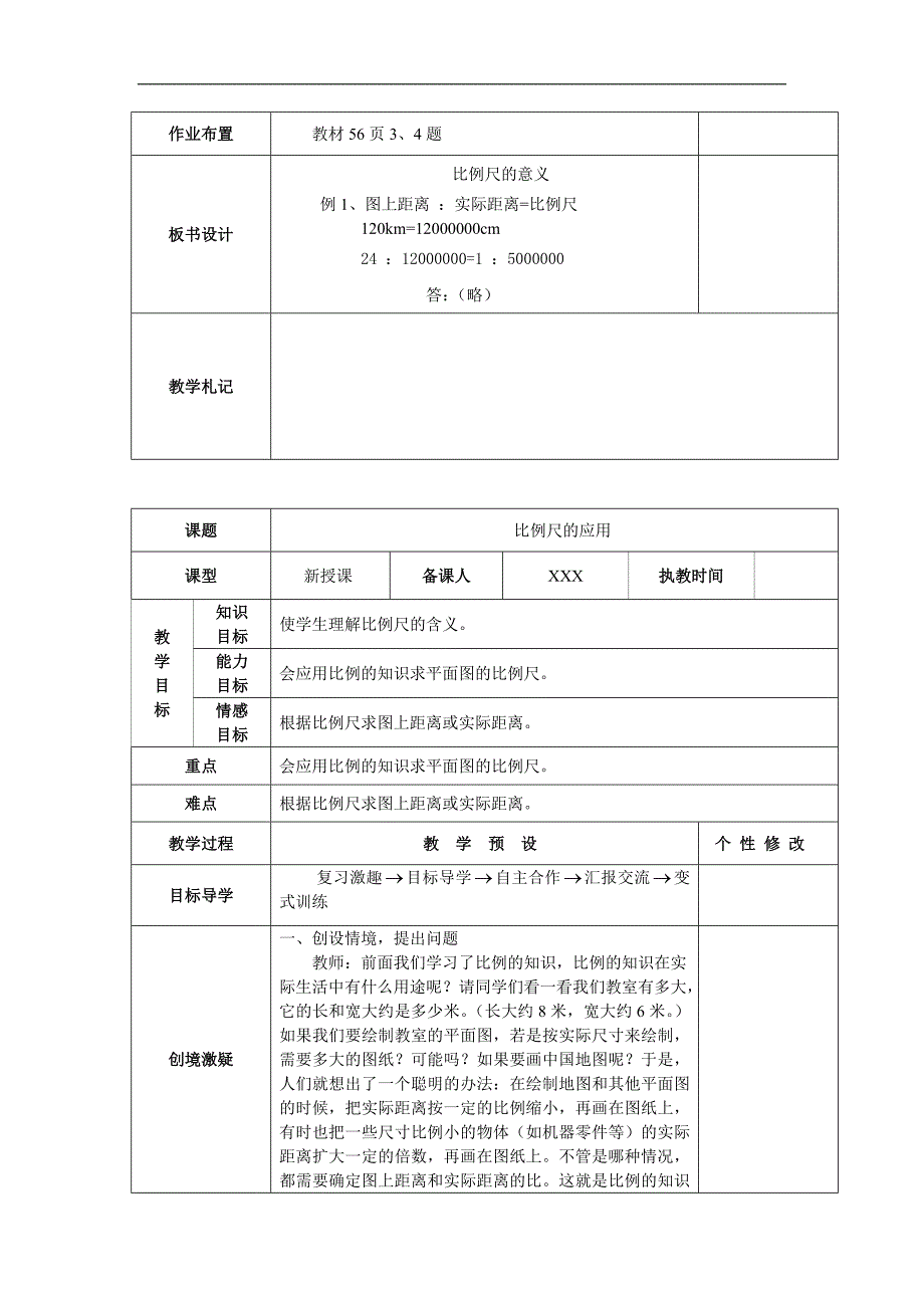 春新版人教版小学六年级数学下册第四单元比例教案教学设计