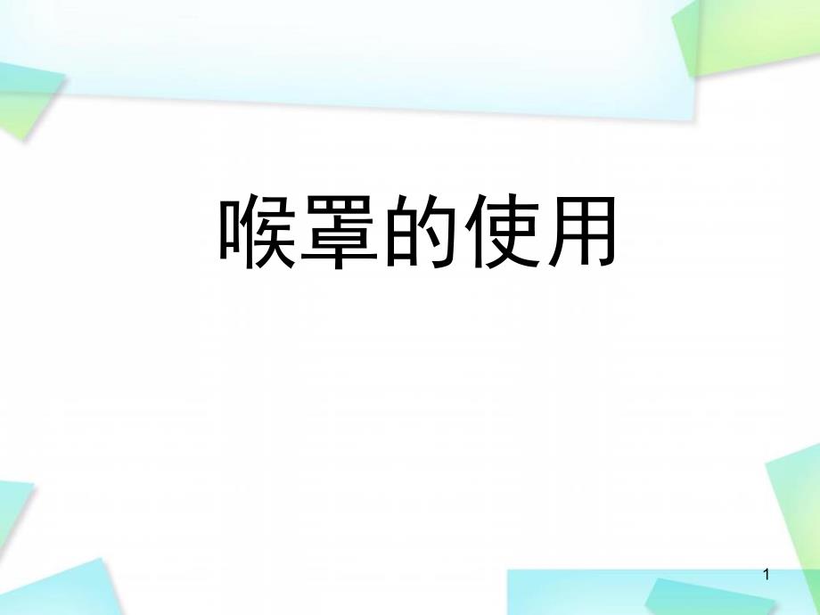 喉罩使用方法ppt教学课件