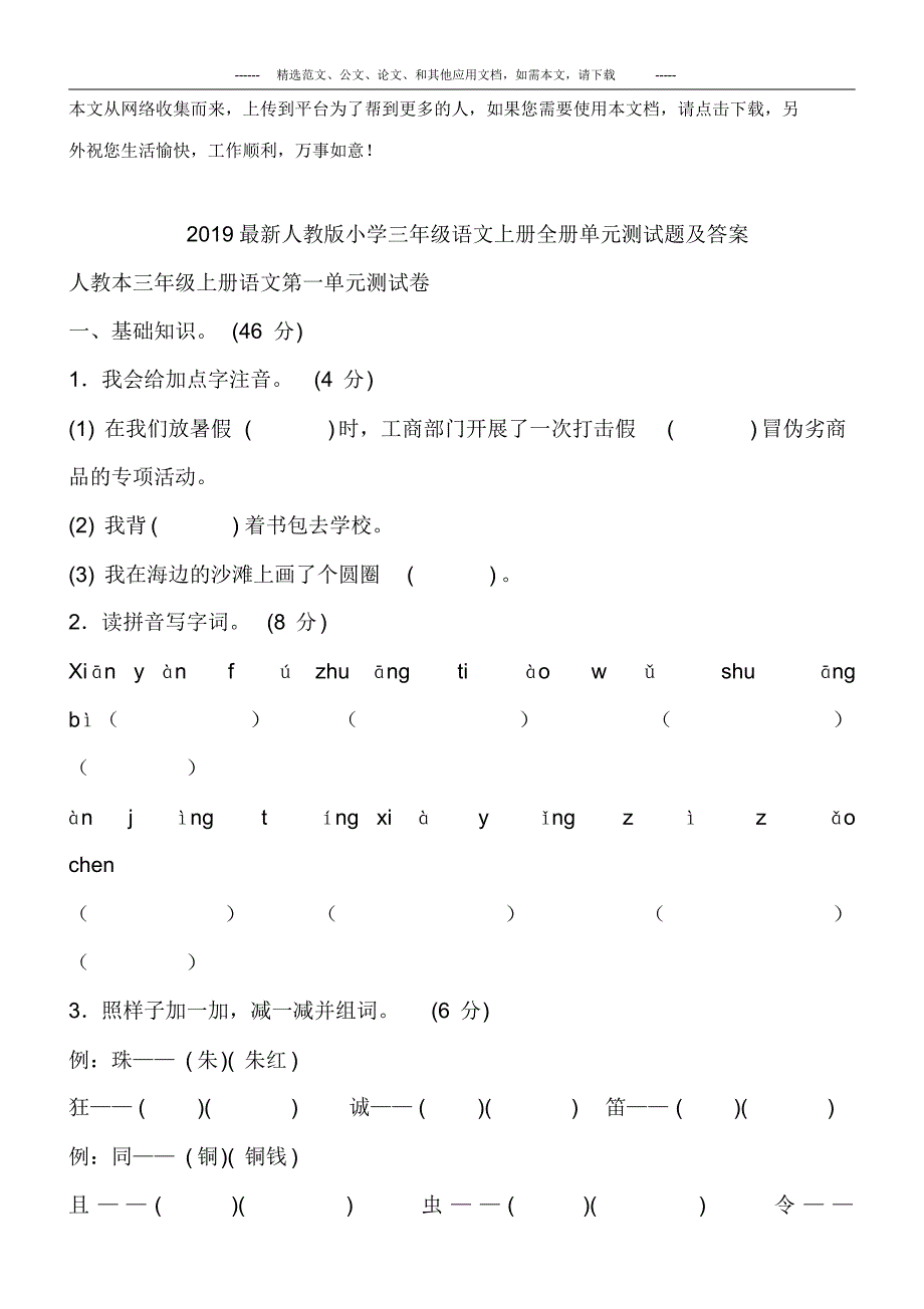 2019最新人教版小学三年级语文上册全册单元测试题及答案精品