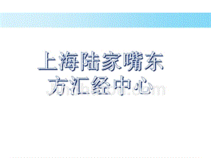 上海陆家嘴写字楼东方汇经中心(OFC)调研分析报告