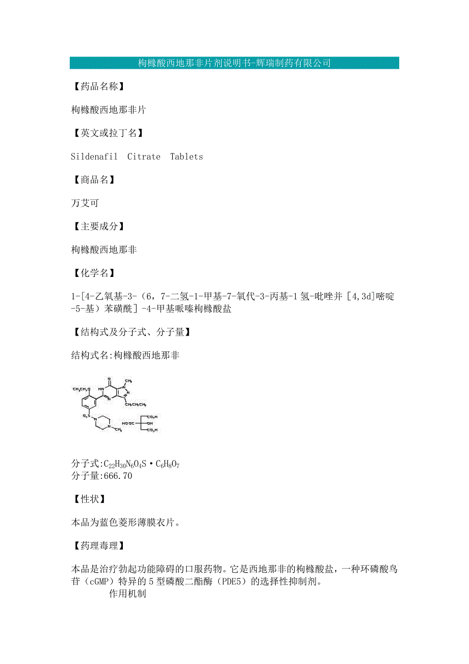 枸櫞酸西地那非片劑說明書doc