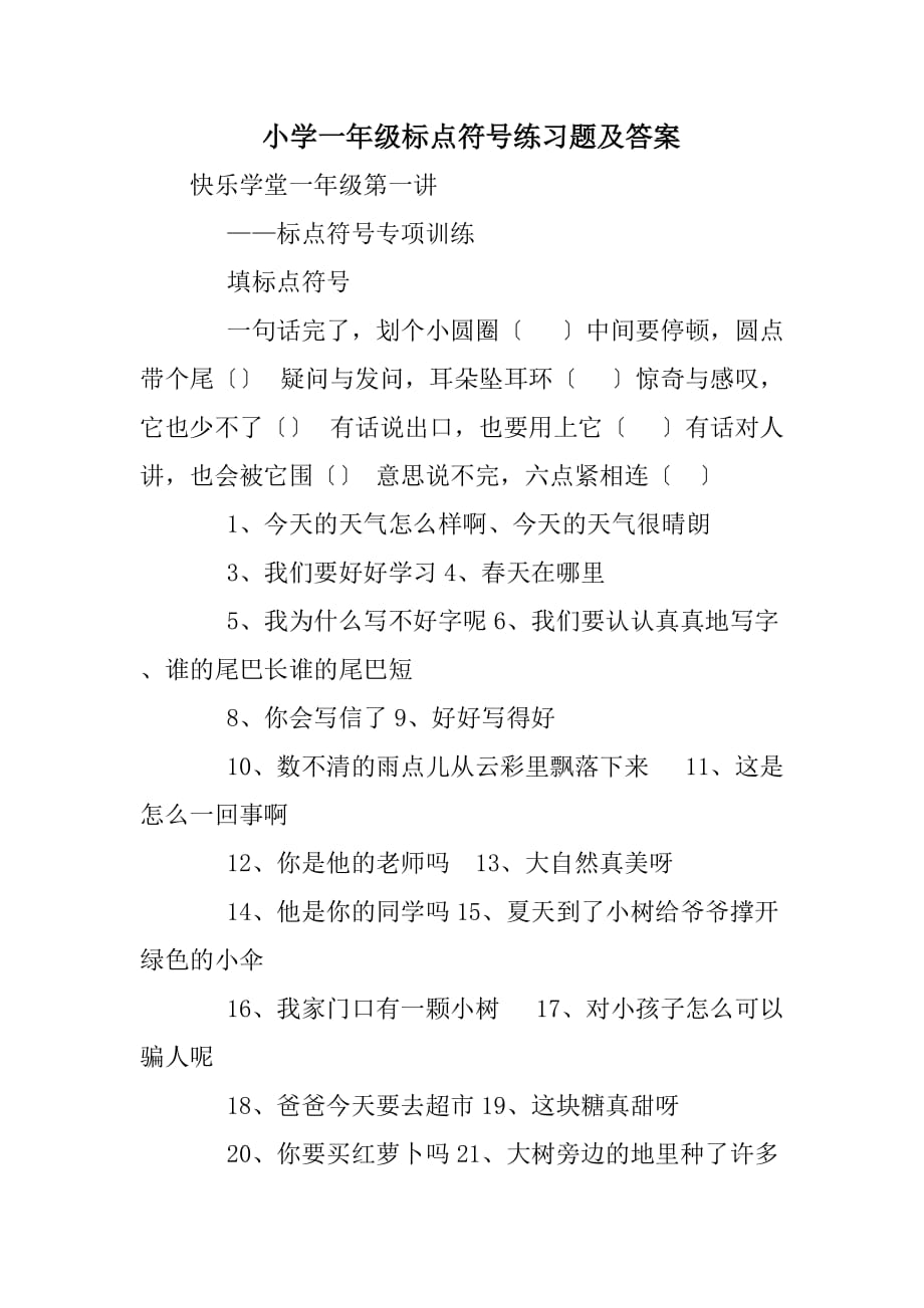 小学一年级标点符号练习题及答案doc