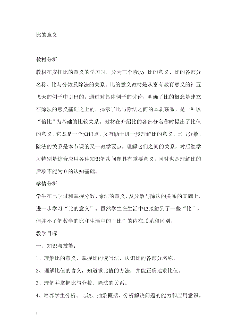 小学数学六年级上册比的意义教学设计教学教案