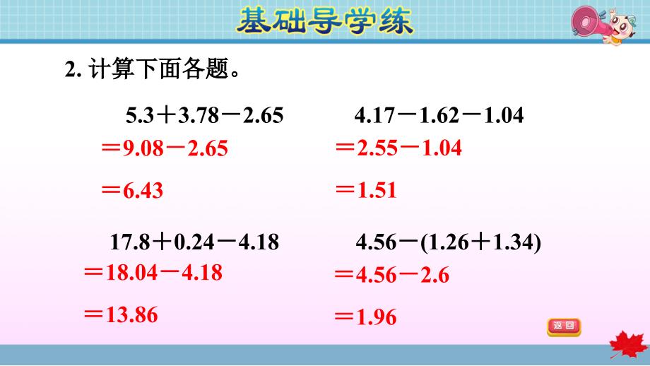 小學數學四年級下冊第六單元小數的加法和減法63小數加減混合運算練習