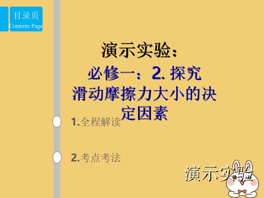 高考物理总复习演示实验1512探究滑动摩擦力大小的决定因素课件