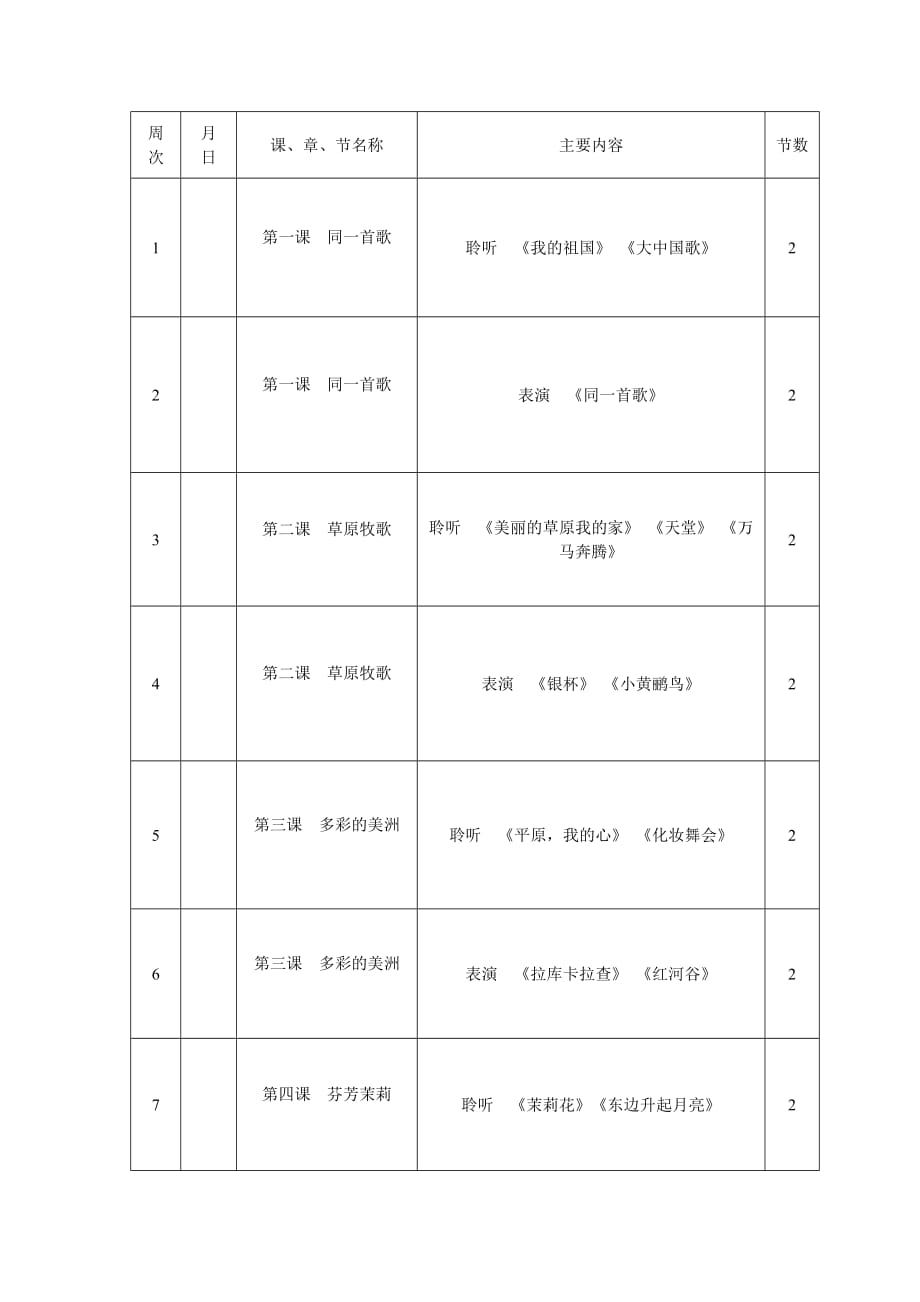 小学六年级音乐教学进度表