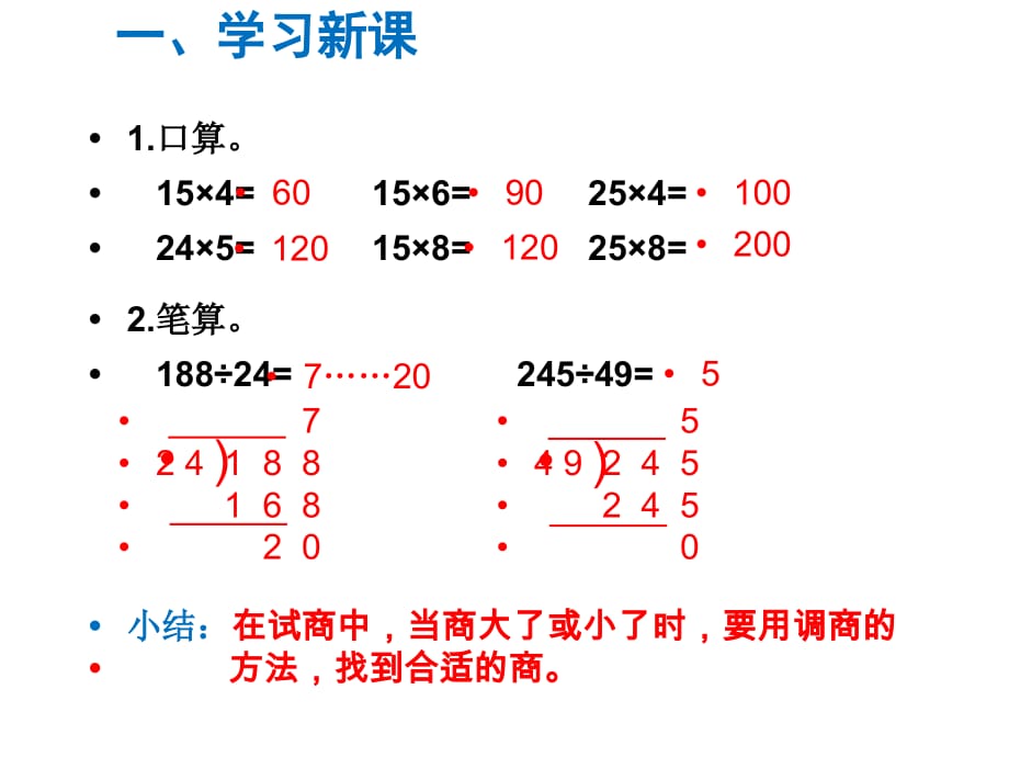 人教版四年級上冊數學同步新課課件第6單元除數是兩位數的除法第5課時