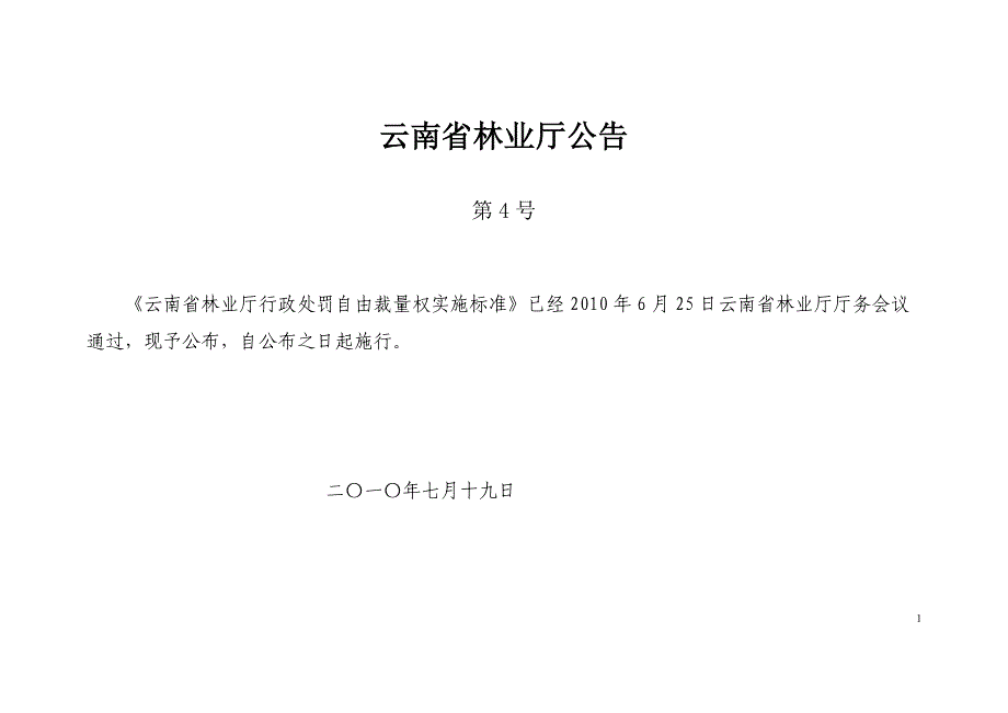 云南省林业厅行政处罚自由裁量权实施标准精品文档