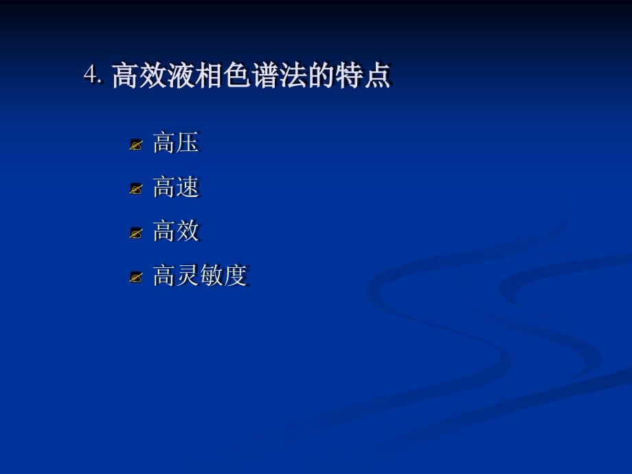 華東理工大學儀器分析高效液相色譜法