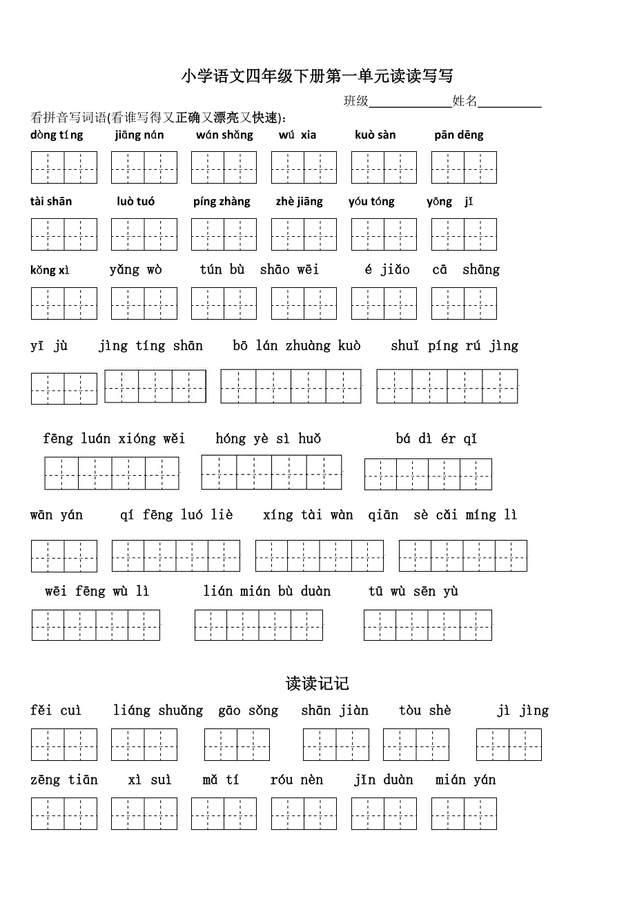 部编版四年级语文下册各单元看拼音写词语