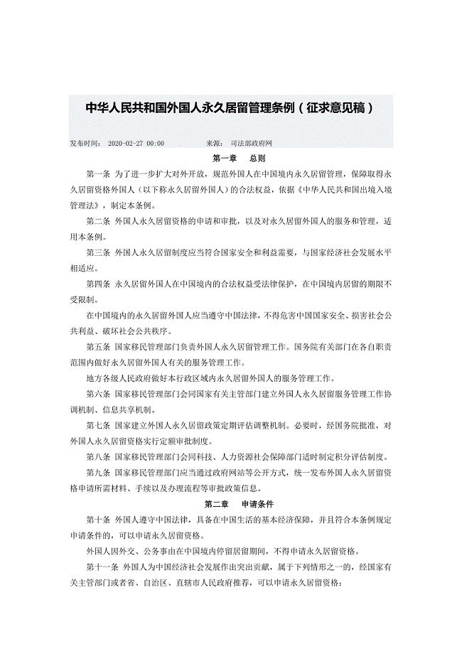 中华人民共和国外国人永久居留管理条例（征求意见稿）