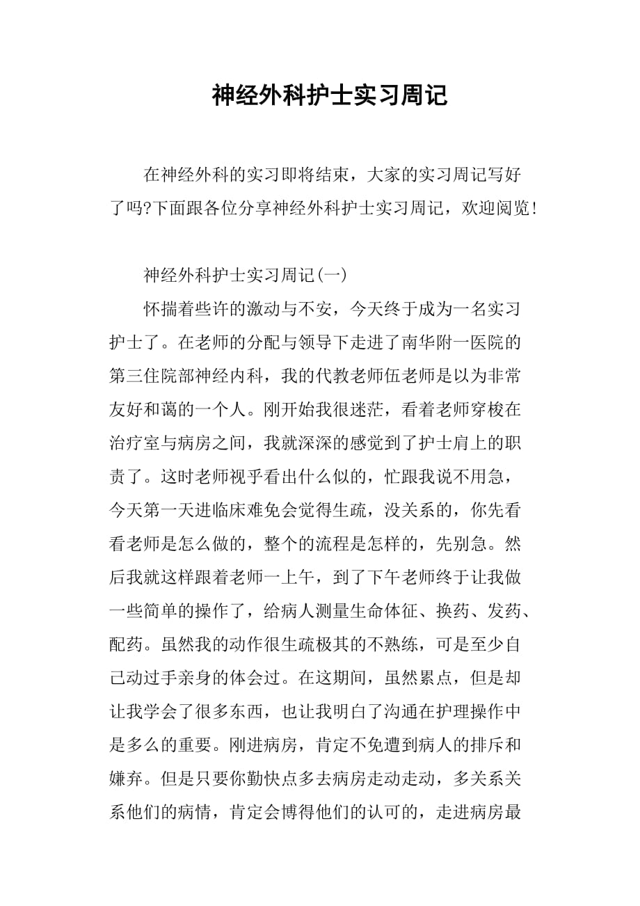 神经外科护士实习周记doc