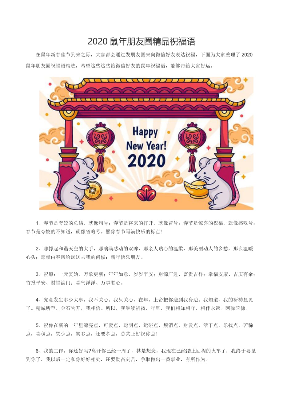 2020鼠年朋友圈精品祝福语doc